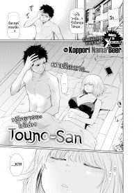 คุณโทวโนะ | [Koppori Nama Beer] Touno-san (Comic X-Eros #84)