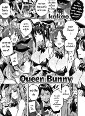 แม่สาวบันนี่ [Kakao] Queen Bunny