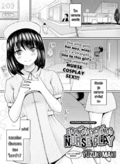 สาวแต่งพยาบาล ตามมาถึงเตียง [Yuzuki Maki] Loving ♪ Exciting ♪ Nurse Play (Comic Bavel 2017-01)