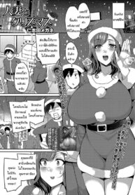 ก็แค่ของขวัญที่น่าจะไม่ได้ใช้แล้ว [Nishida Megane] Christmas With A Married Woman
