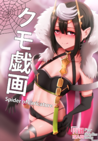 [Ginhaha] Kumo Gi Ga – Spider of Caricature (So I’m A Spider, So What?)