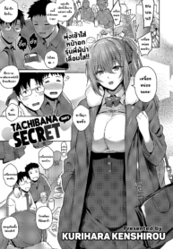 [Kurihara Kenshirou] Tachibana-san’s secret