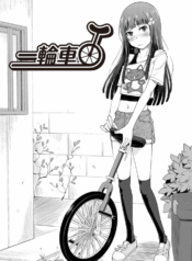 023717 – [SHIUN] Unicycle (Invitation)_1